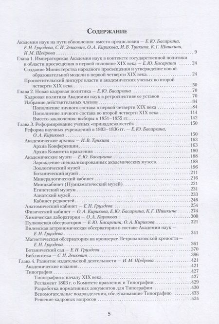 Фотография книги "Басаргина, Зенкевич, Тункина: Императорская Академия наук на пути обновления в 1801-1855 гг."