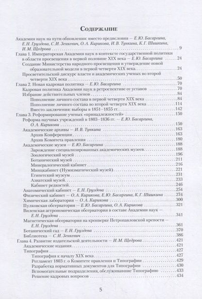 Фотография книги "Басаргина, Зенкевич, Тункина: Императорская Академия наук на пути обновления в 1801-1855 гг."