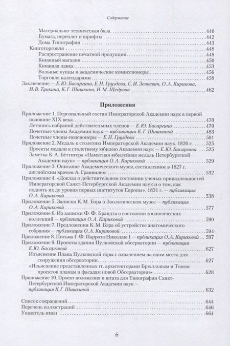 Фотография книги "Басаргина, Зенкевич, Тункина: Императорская Академия наук на пути обновления в 1801-1855 гг."