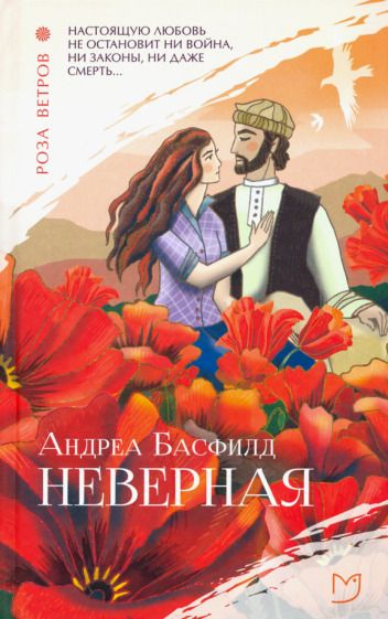 Обложка книги "Басфилд: Неверная"