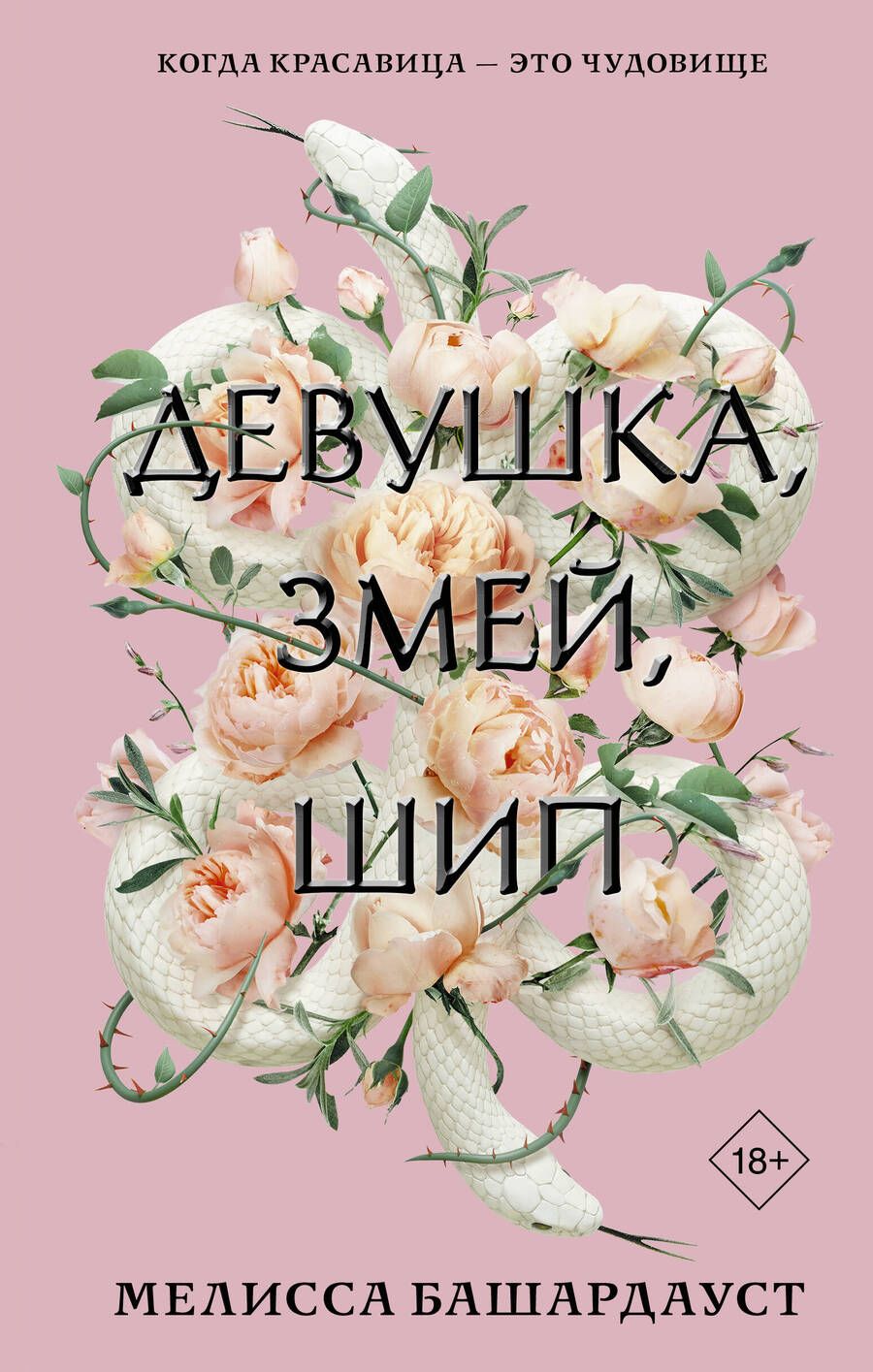 Обложка книги "Башардауст: Девушка, змей, шип"