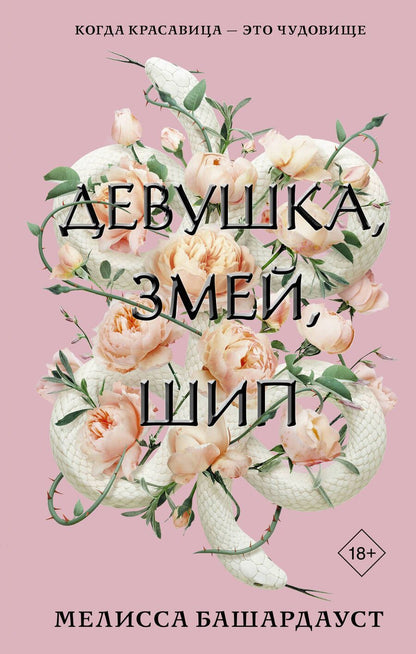 Обложка книги "Башардауст: Девушка, змей, шип"