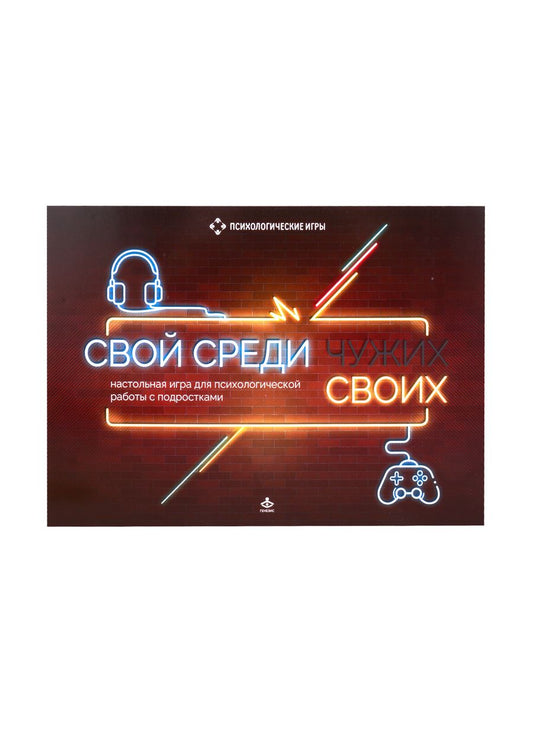 Обложка книги "Башаркевич: Свой среди своих. Настольная игра для психологической работы с подростками"