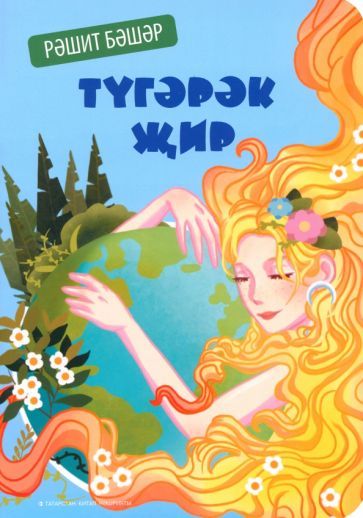 Обложка книги "Башаров: Түгәрәк җир"