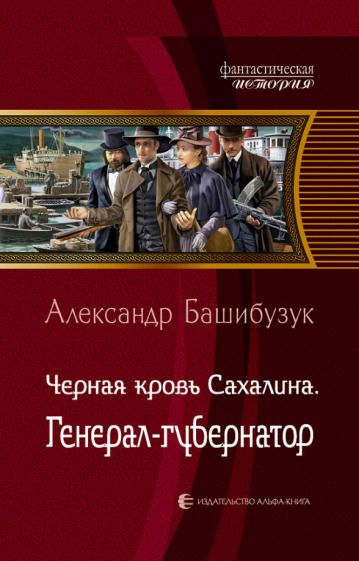 Обложка книги "Башибузук: Черная кровь Сахалина. Генерал-губернатор"