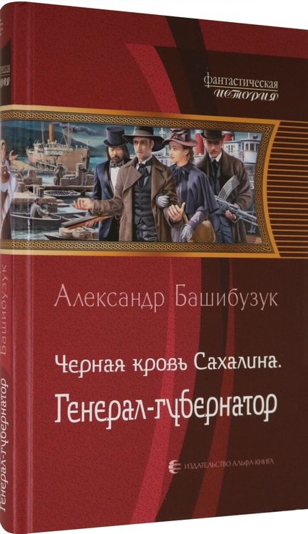 Фотография книги "Башибузук: Черная кровь Сахалина. Генерал-губернатор"