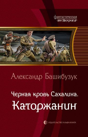 Обложка книги "Башибузук: Черная кровь Сахалина. Каторжанин"