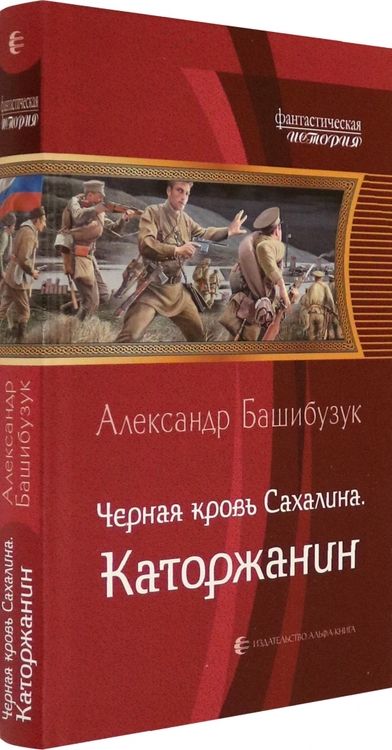 Фотография книги "Башибузук: Черная кровь Сахалина. Каторжанин"