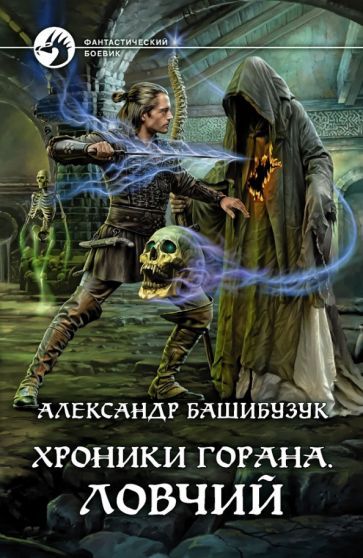 Обложка книги "Башибузук: Хроники Горана. Ловчий"