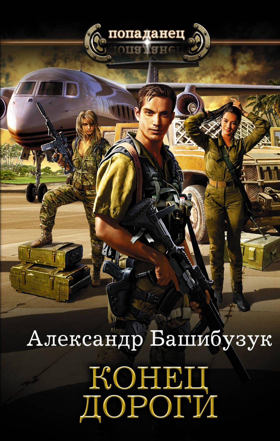 Обложка книги "Башибузук: Конец дороги"