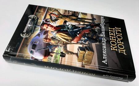 Фотография книги "Башибузук: Конец дороги"