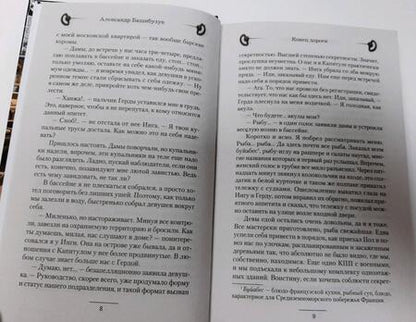 Фотография книги "Башибузук: Конец дороги"