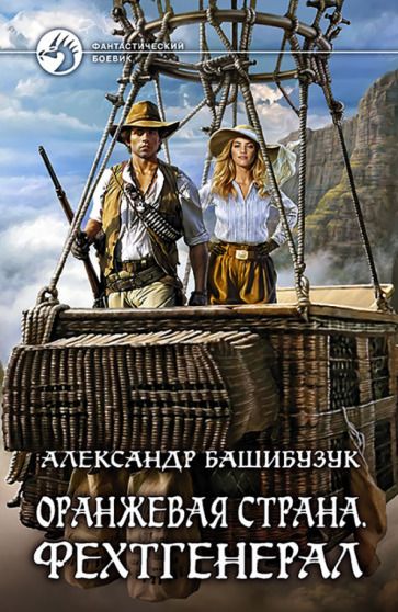 Обложка книги "Башибузук: Оранжевая страна. Фехтгенерал"