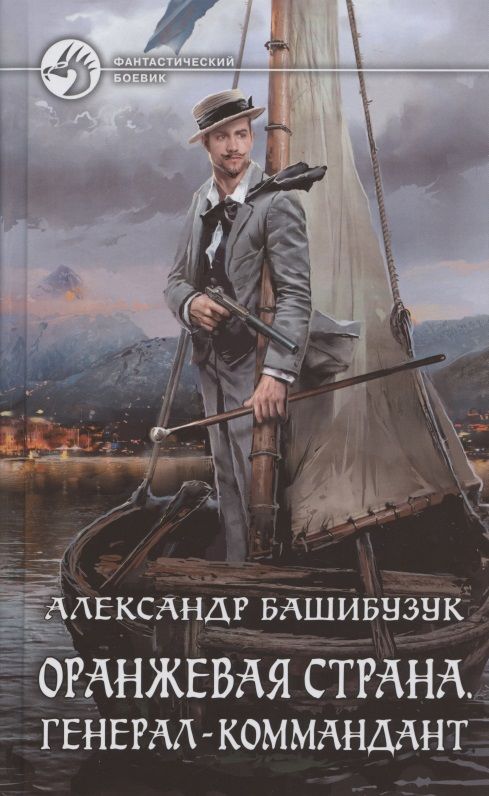 Обложка книги "Башибузук: Оранжевая страна. Генерал-коммандант"