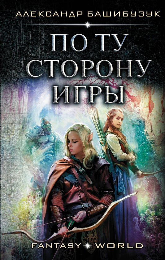 Обложка книги "Башибузук: По ту сторону игры"