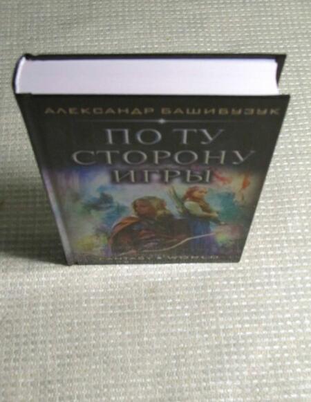 Фотография книги "Башибузук: По ту сторону игры"