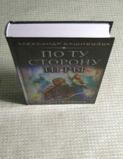 Фотография книги "Башибузук: По ту сторону игры"