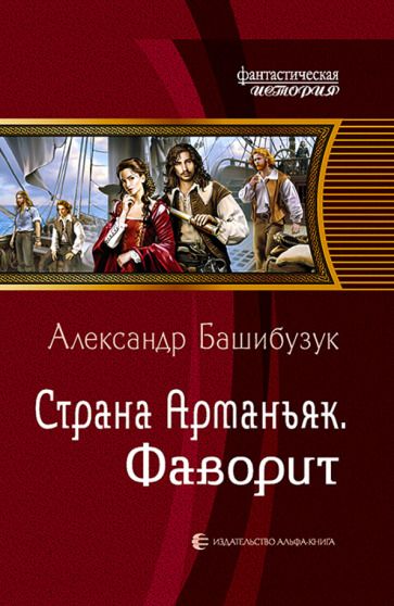 Обложка книги "Башибузук: Страна Арманьяк. Фаворит"