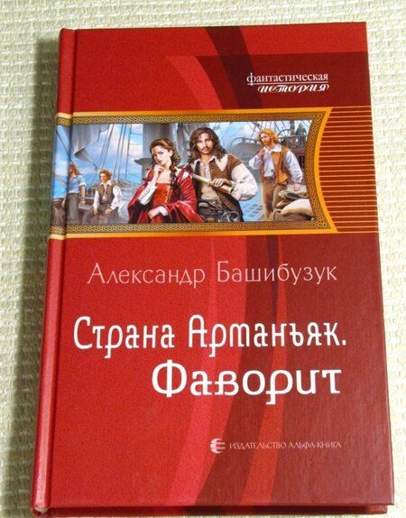 Фотография книги "Башибузук: Страна Арманьяк. Фаворит"