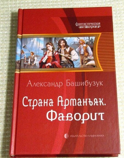 Фотография книги "Башибузук: Страна Арманьяк. Фаворит"