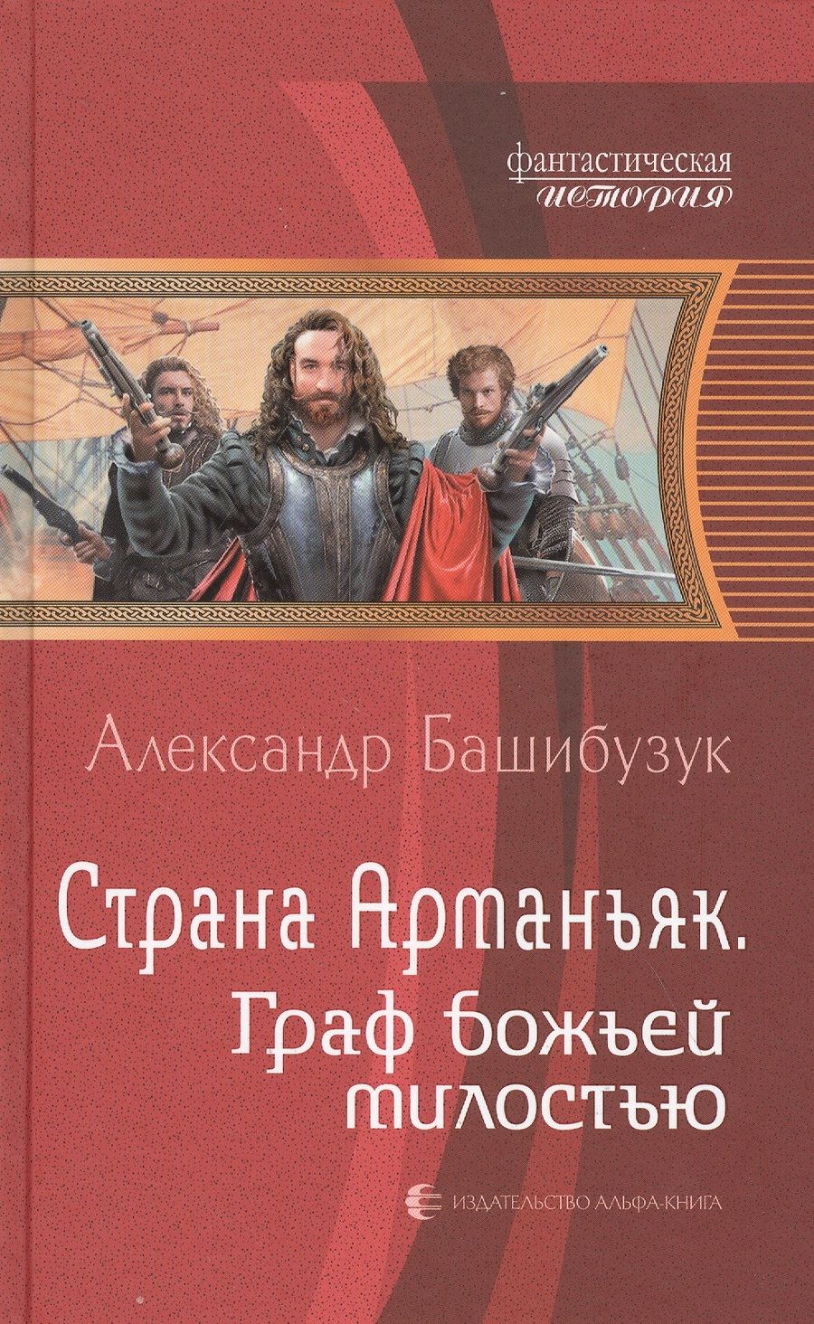 Обложка книги "Башибузук: Страна Арманьяк. Граф Божьей милостью "