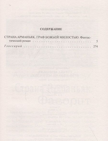 Фотография книги "Башибузук: Страна Арманьяк. Граф Божьей милостью "