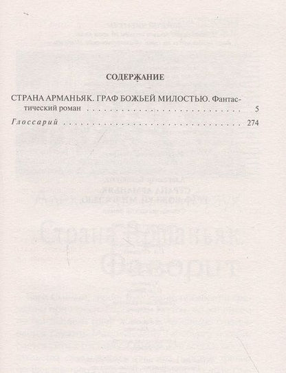 Фотография книги "Башибузук: Страна Арманьяк. Граф Божьей милостью "