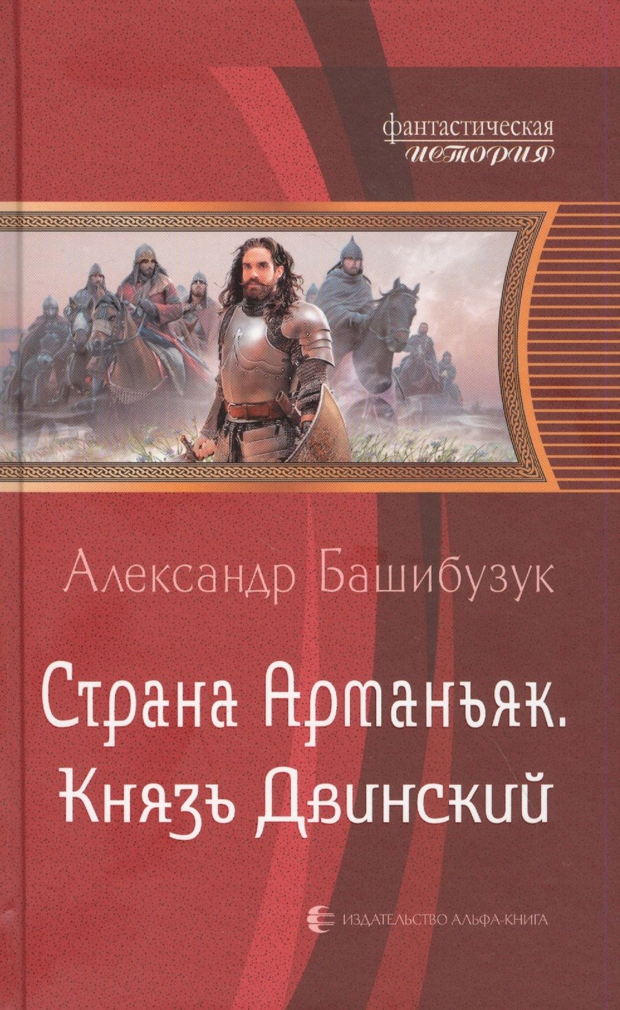 Обложка книги "Башибузук: Страна Арманьяк. Князь Двинский"