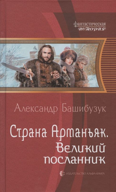 Обложка книги "Башибузук: Страна Арманьяк. Великий посланник"