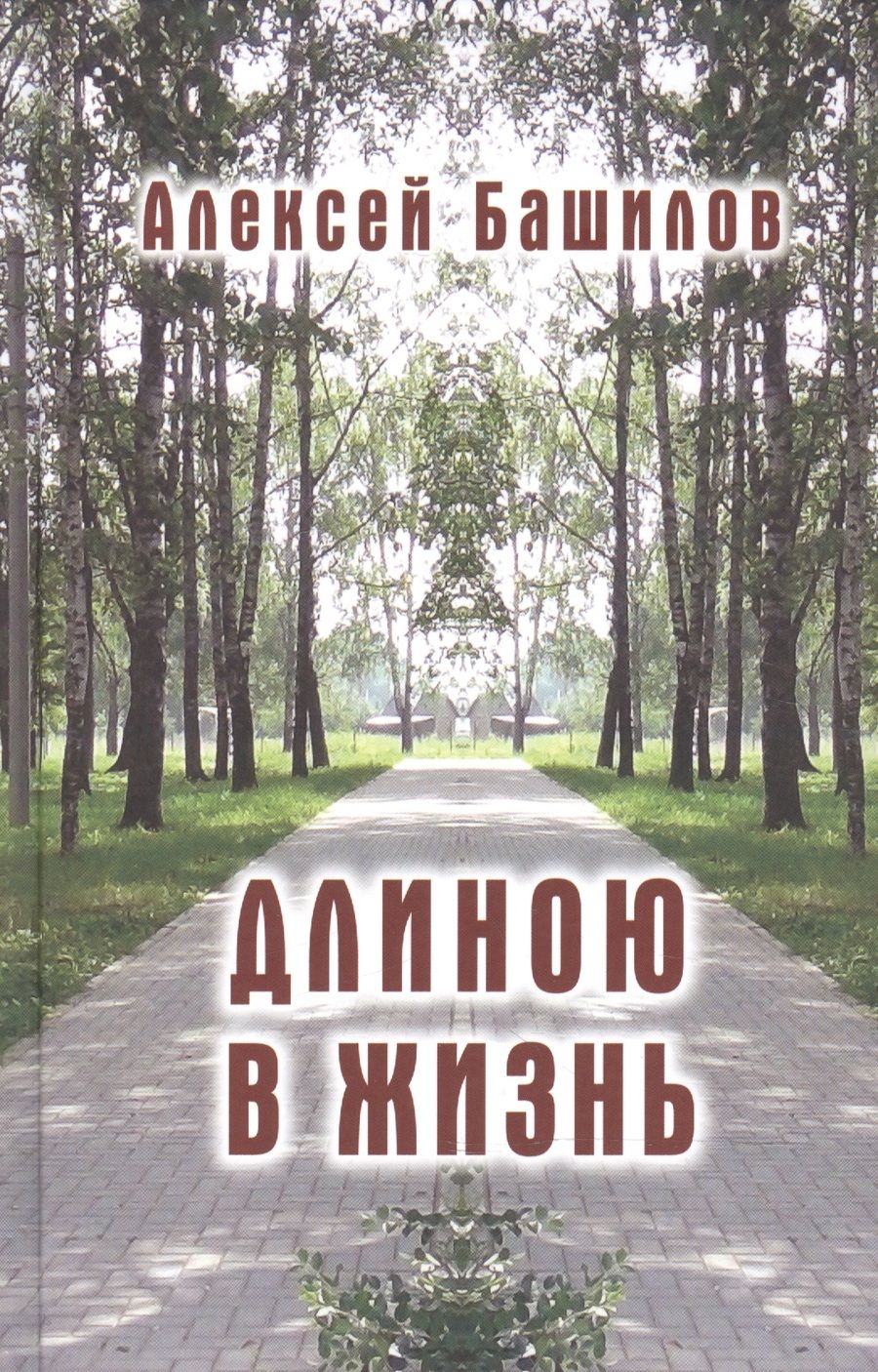 Обложка книги "Башилов: Длиною в жизнь. Стихи. Эссе"