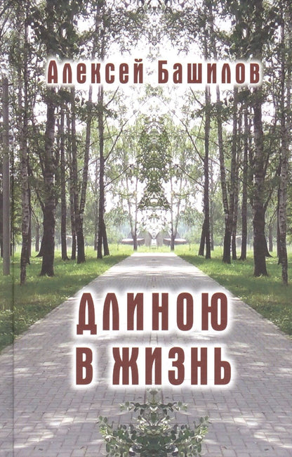 Обложка книги "Башилов: Длиною в жизнь. Стихи. Эссе"