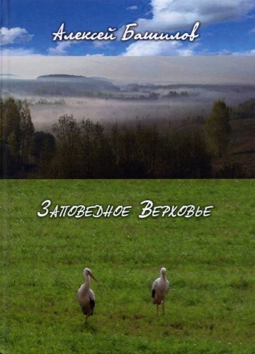 Обложка книги "Башилов: Заповедное верховье"