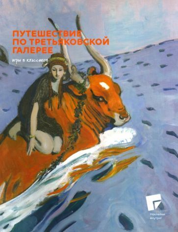 Обложка книги "Башилова, Калетинкина: Путешествие по Третьяковской галерее"