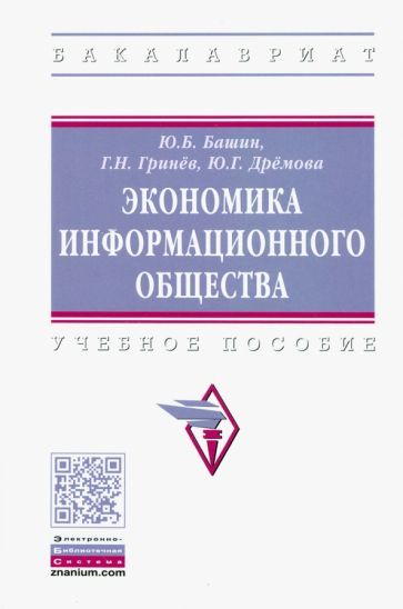 Обложка книги "Башин, Гринев, Дремова: Экономика информационного общества"