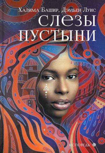 Обложка книги "Башир, Луис: Слезы пустыни"