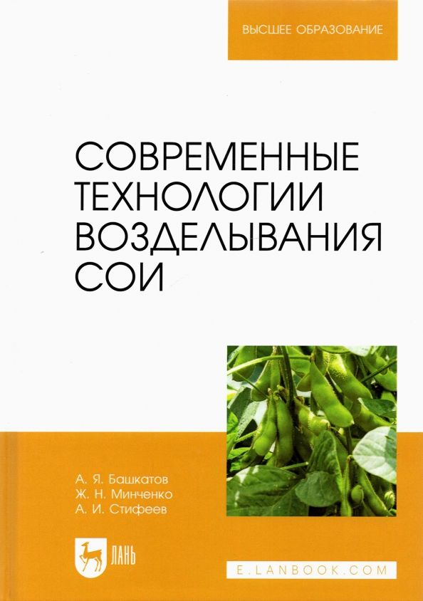 Обложка книги "Башкатов, Минченко, Стифеев: Современные технологии возделывания сои. Учебное пособие"