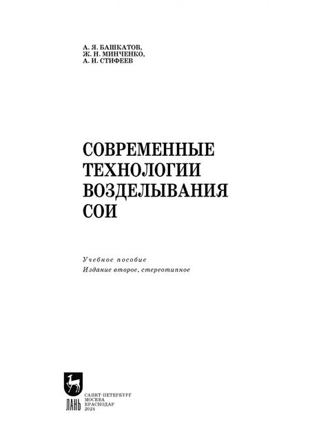 Фотография книги "Башкатов, Минченко, Стифеев: Современные технологии возделывания сои. Учебное пособие"