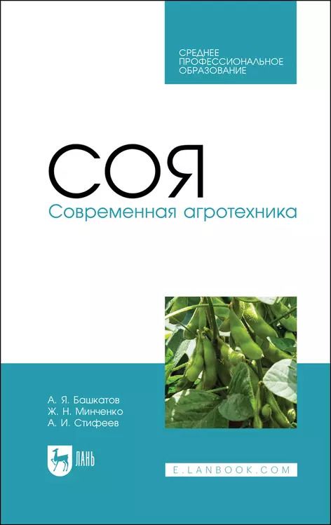 Обложка книги "Башкатов, Минченко, Стифеев: Соя. Современная агротехника. Учебное пособие для СПО"