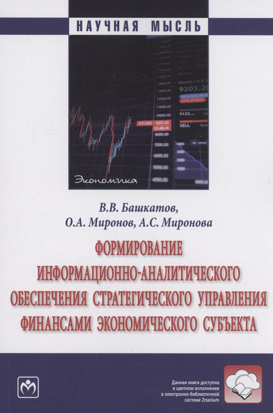 Обложка книги "Башкатов, Миронов, Миронова: Формирование информационно-аналитического обеспечения стратегического управления финансами"