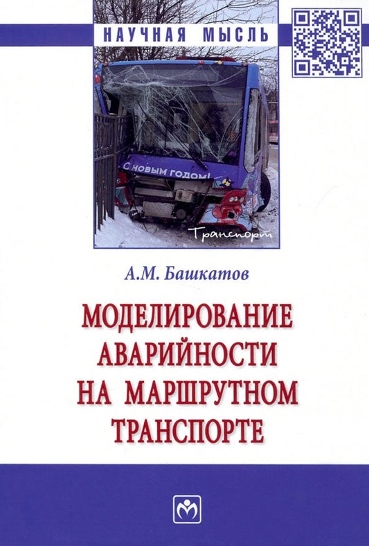Обложка книги "Башкатов: Моделирование аварийности на маршрутном транспорте. Монография"