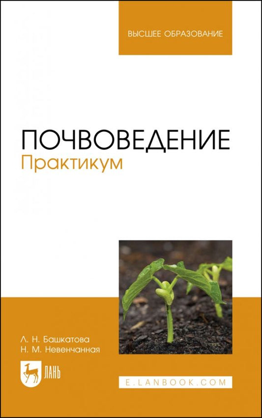 Обложка книги "Башкатова, Невенчанная: Почвоведение. Практикум. Учебное пособие для вузов"