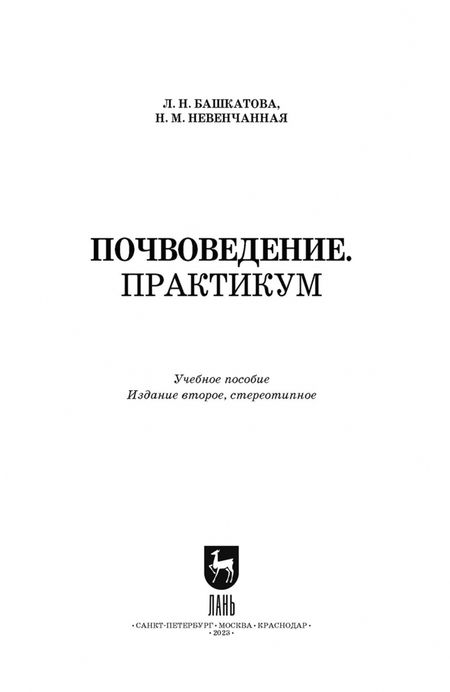 Фотография книги "Башкатова, Невенчанная: Почвоведение. Практикум. Учебное пособие для вузов"