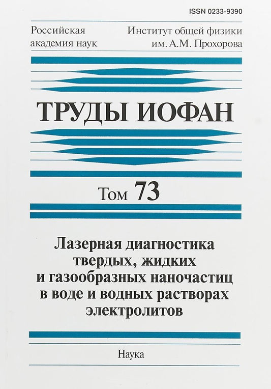 Обложка книги "Башкин, Бабенко, Алиев: Труды ИОФАН. Т. 73. Лазерная диагностика твердых, жидких и газообразных наночастиц в воде"