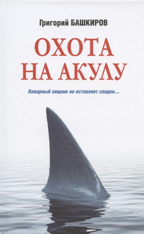 Обложка книги "Башкиров: Охота на акулу"