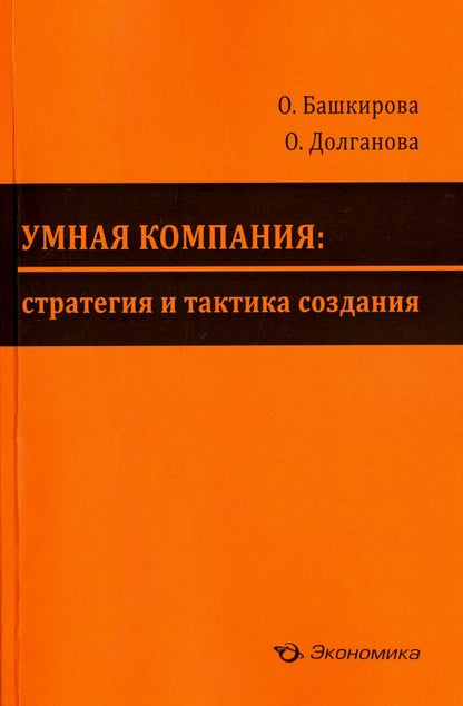 Обложка книги "Башкирова, Долганова: Умная компания. Стратегия и тактика создания"