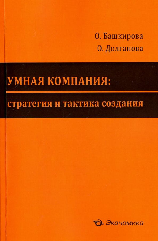 Обложка книги "Башкирова, Долганова: Умная компания. Стратегия и тактика создания"