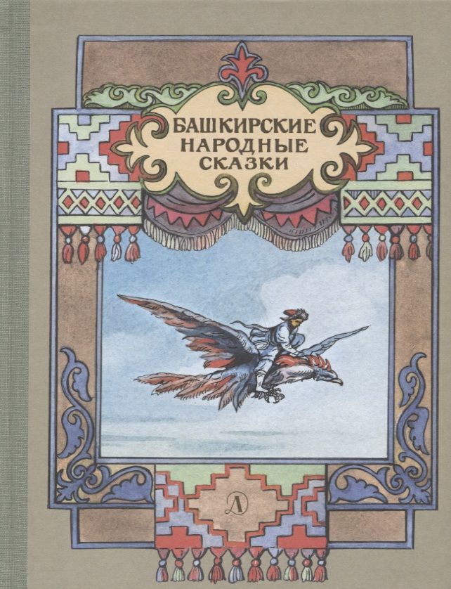 Обложка книги "Башкирские народные сказки"