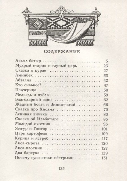 Фотография книги "Башкирские народные сказки"
