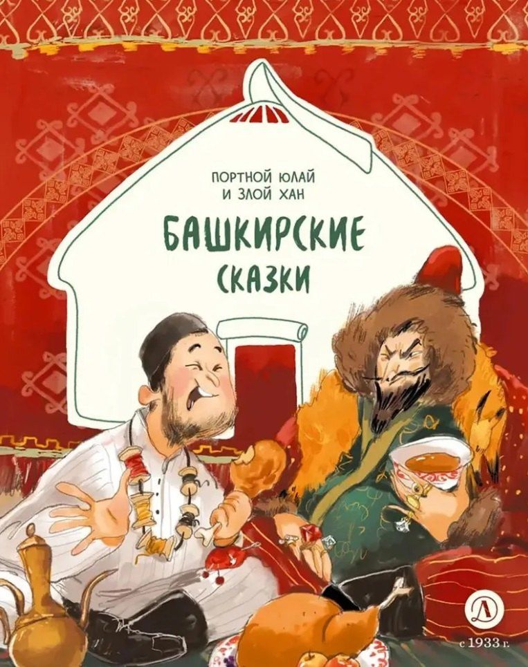 Обложка книги "Башкирские сказки. Портной Юлай и злой хан"