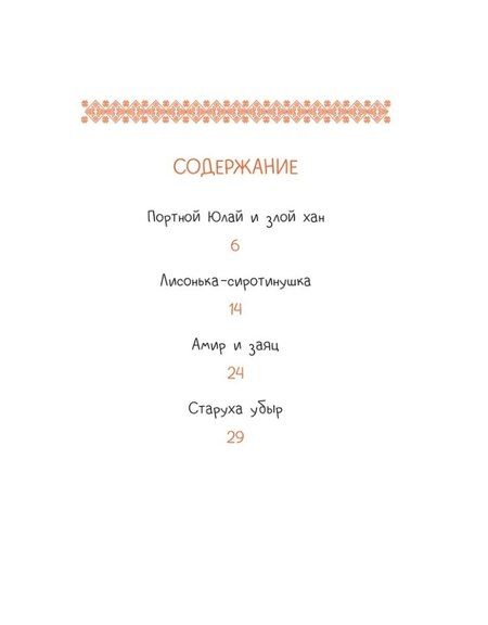 Фотография книги "Башкирские сказки. Портной Юлай и злой хан"